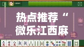 热点推荐“微乐江西麻将有规律吗	”的确有挂