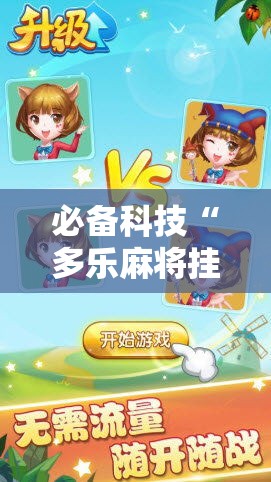 必备科技“多乐麻将挂真的假的真可以装挂