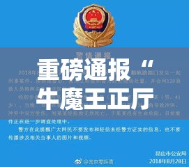 重磅通报“牛魔王正厅辅助挂	”可以开挂