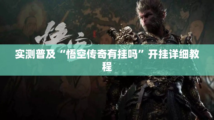 实测普及“悟空传奇有挂吗”开挂详细教程