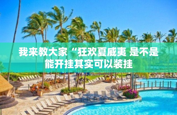 我来教大家“狂欢夏威夷 是不是能开挂其实可以装挂 我来教大家“狂欢夏威夷 是不是能开挂其实可以装挂