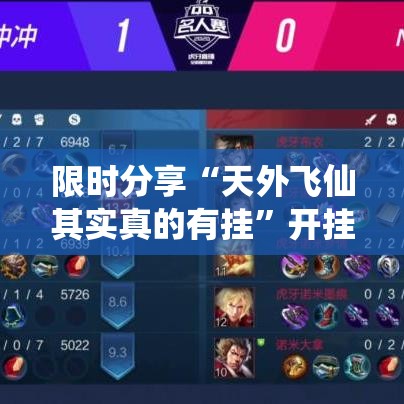 限时分享“天外飞仙其实真的有挂”开挂详细教程