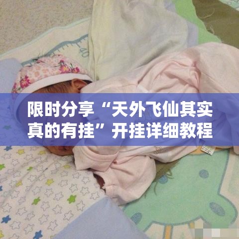限时分享“天外飞仙其实真的有挂	”开挂详细教程