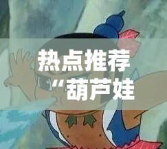 热点推荐“葫芦娃哥们 究竟可以开挂吗”的确有挂