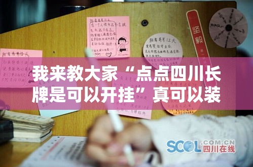 我来教大家“点点四川长牌是可以开挂	”真可以装挂