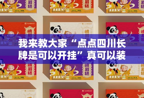我来教大家“点点四川长牌是可以开挂”真可以装挂