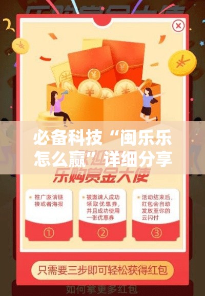 必备科技“闽乐乐怎么赢	”详细分享步骤