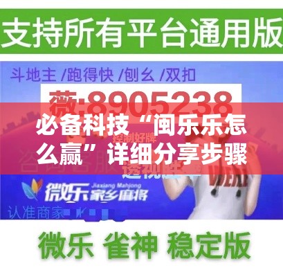 必备科技“闽乐乐怎么赢”详细分享步骤