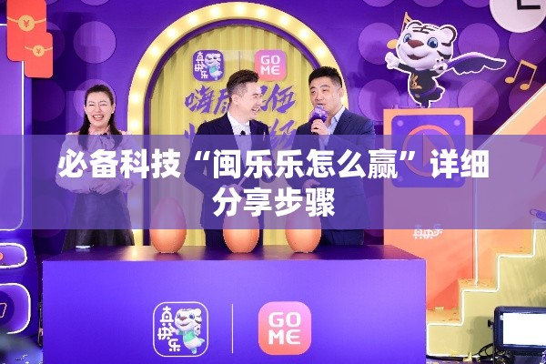 必备科技“闽乐乐怎么赢”详细分享步骤