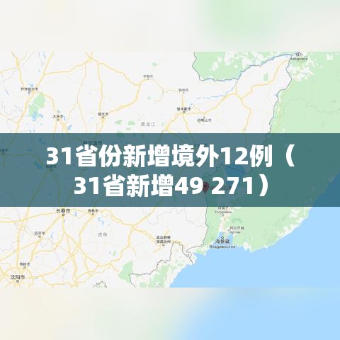 31省份新增境外12例（31省新增49 271）