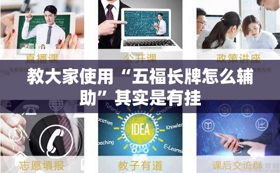 教大家使用“五福长牌怎么辅助	”其实是有挂