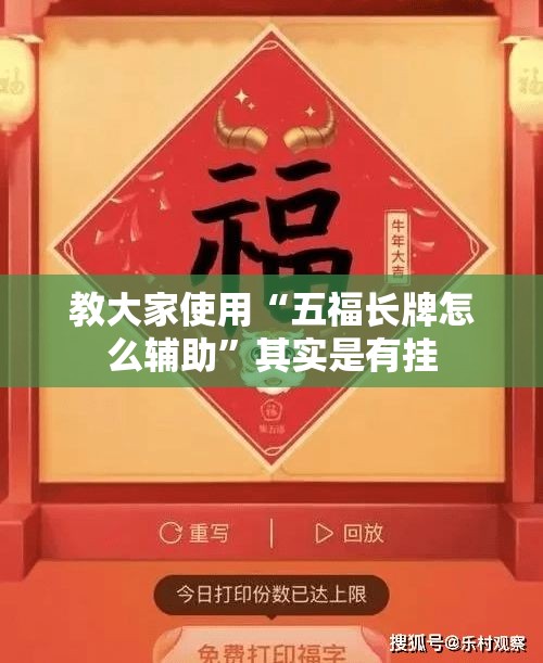 教大家使用“五福长牌怎么辅助”其实是有挂