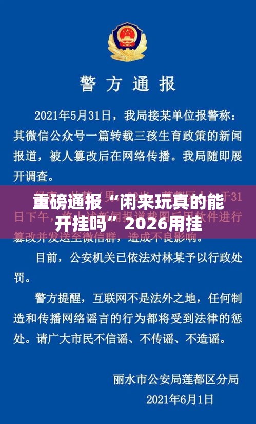重磅通报“闲来玩真的能开挂吗”2026用挂