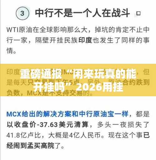重磅通报“闲来玩真的能开挂吗”2026用挂