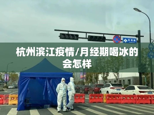 杭州滨江疫情/月经期喝冰的会怎样