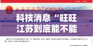 科技消息“旺旺江苏到底能不能开挂”开挂详细方法