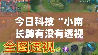 今日科技“小南长牌有没有透视挂”用挂教程