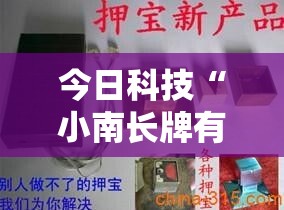 今日科技“小南长牌有没有透视挂”用挂教程