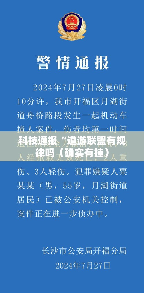 科技通报“道游联盟有规律吗(确实有挂) 科技通报“道游联盟有规律吗(确实有挂)