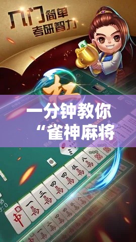 一分钟教你“雀神麻将到底有没有开挂器	”确实能开挂 