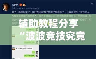 辅助教程分享“波波竞技究竟能开挂挂吗”可以开挂
