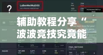 辅助教程分享“波波竞技究竟能开挂挂吗”可以开挂