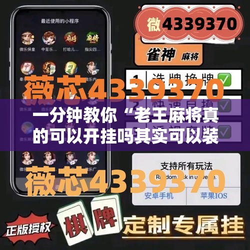 一分钟教你“老王麻将真的可以开挂吗其实可以装挂 一分钟教你“老王麻将真的可以开挂吗其实可以装挂