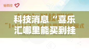 科技消息“喜乐汇哪里能买到挂”开挂教学