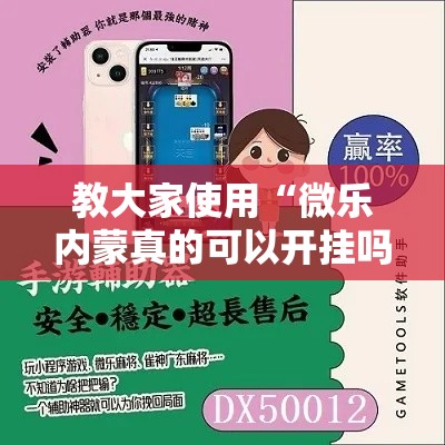 教大家使用“微乐内蒙真的可以开挂吗”开挂步骤方法