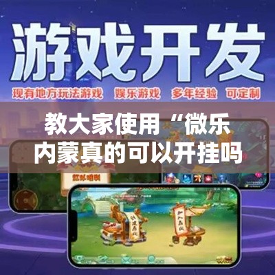 教大家使用“微乐内蒙真的可以开挂吗”开挂步骤方法