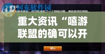 重大资讯“嘻游联盟的确可以开挂”详细开挂方法