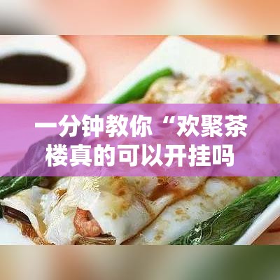 一分钟教你“欢聚茶楼真的可以开挂吗”详细开挂教程