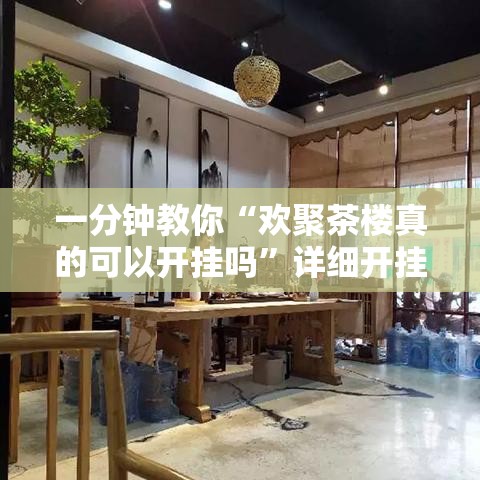 一分钟教你“欢聚茶楼真的可以开挂吗”详细开挂教程