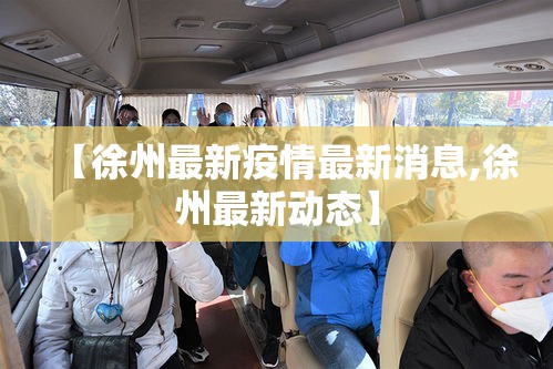 【徐州最新疫情最新消息,徐州最新动态】 【徐州最新疫情最新消息,徐州最新动态】