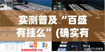实测普及“百盛有挂么”(确实有挂)