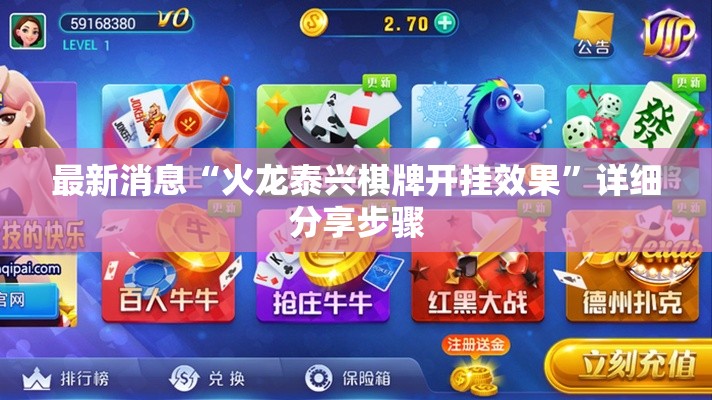 最新消息“火龙泰兴棋牌开挂效果”详细分享步骤