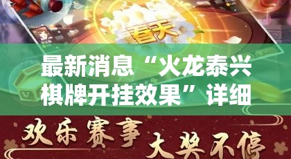 最新消息“火龙泰兴棋牌开挂效果	”详细分享步骤