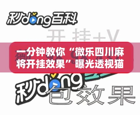 一分钟教你“微乐四川麻将开挂效果	”曝光透视猫腻