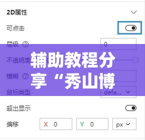 辅助教程分享“秀山博胡专用辅助器”详细开挂方法