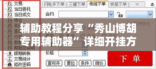 辅助教程分享“秀山博胡专用辅助器	”详细开挂方法