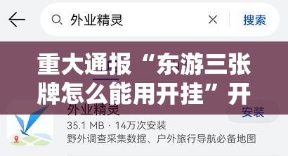 重大通报“东游三张牌怎么能用开挂”开挂方法