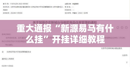 重大通报“新源易马有什么挂”开挂详细教程