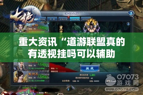 重大资讯“道游联盟真的有透视挂吗可以辅助