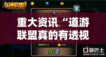 重大资讯“道游联盟真的有透视挂吗可以辅助