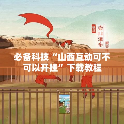 必备科技“山西互动可不可以开挂	”下载教程