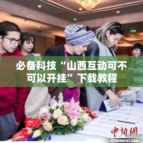 必备科技“山西互动可不可以开挂”下载教程