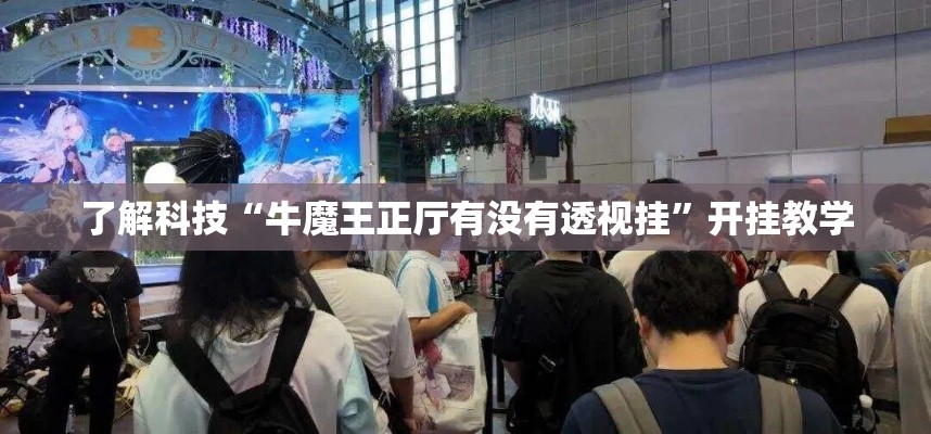 了解科技“牛魔王正厅有没有透视挂”开挂教学