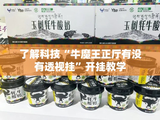了解科技“牛魔王正厅有没有透视挂”开挂教学