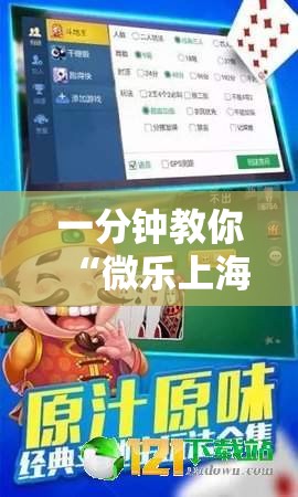 一分钟教你“微乐上海麻将到底可以开挂吗事实上确实有挂 一分钟教你“微乐上海麻将到底可以开挂吗事实上确实有挂