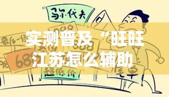 实测普及“旺旺江苏怎么辅助 ”太坑了真的有挂